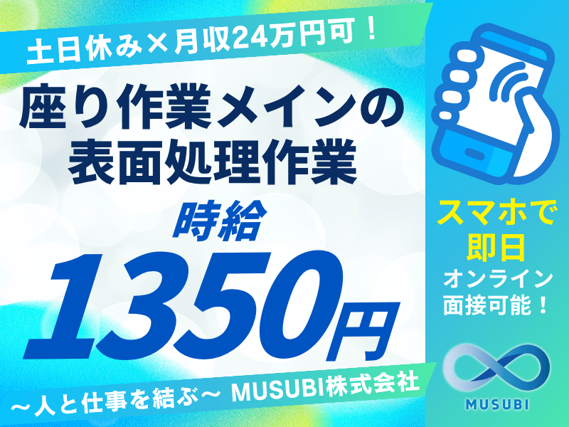 座り作業メインの表面処理作業