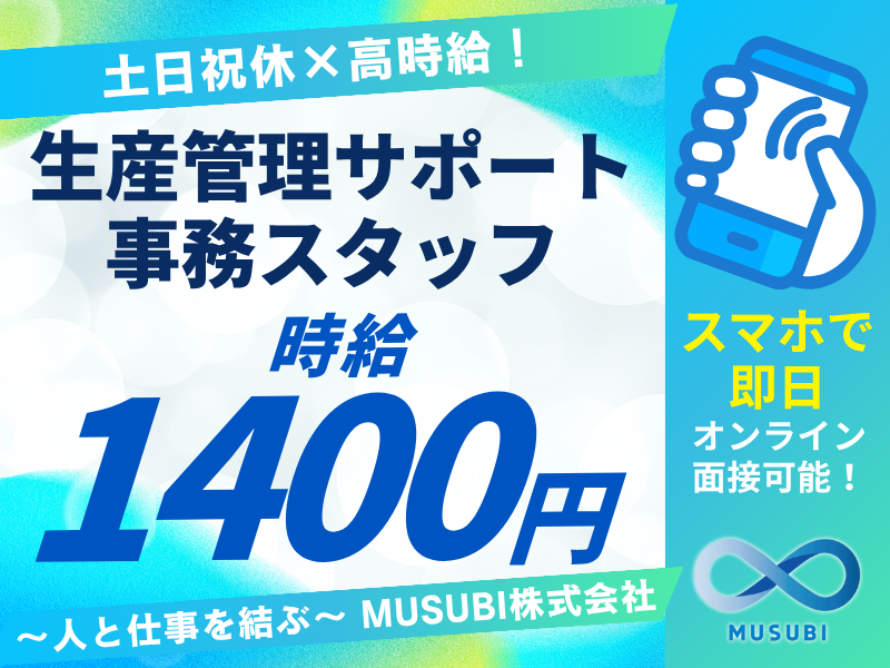 生産管理サポート事務スタッフ