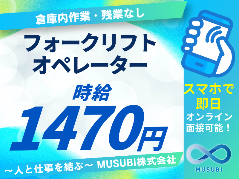 フォークリフトオペレーター／時給1470円