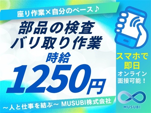 部品の検査/バリ取り作業