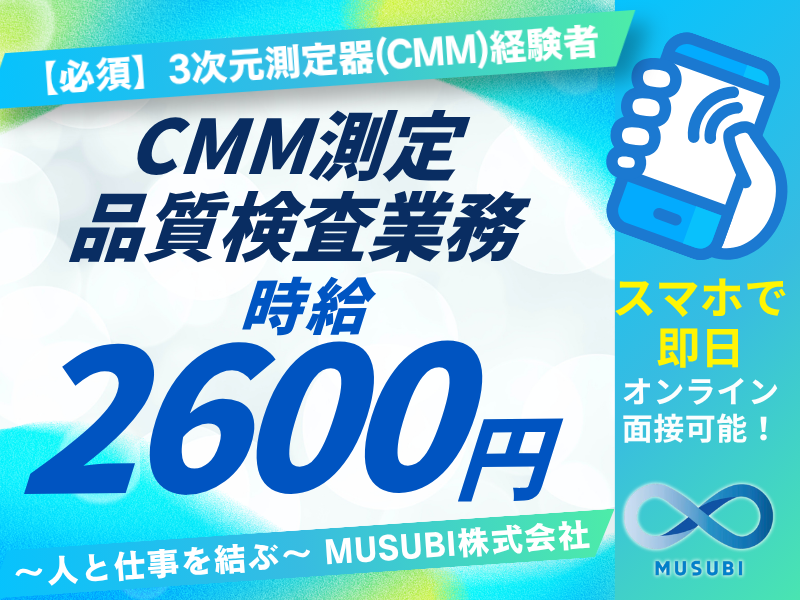 CMM測定品質検査業務
