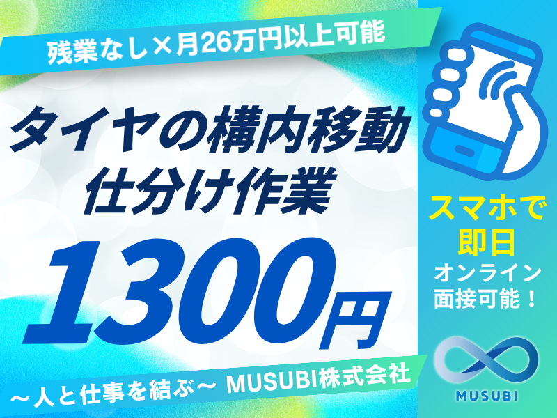 タイヤの構内移動・仕分け作業