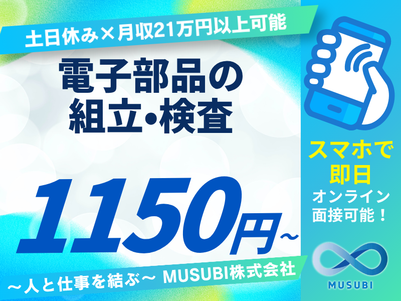 電子部品の組立･検査