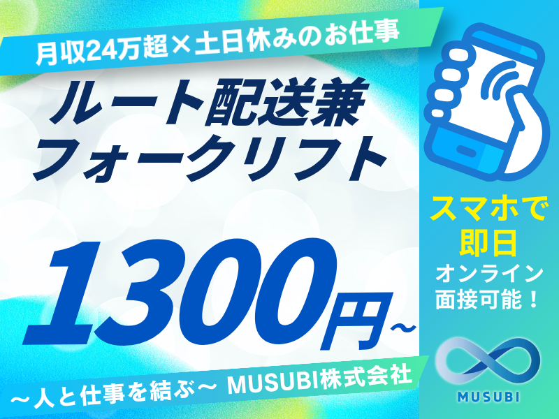 ルート配送兼フォークリフト