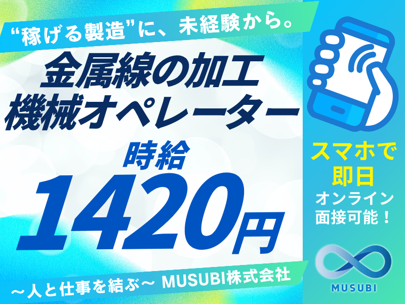 金属線の加工