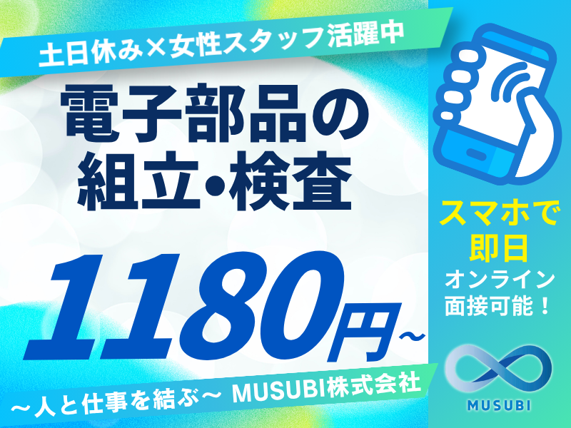 電子部品の組立・検査
