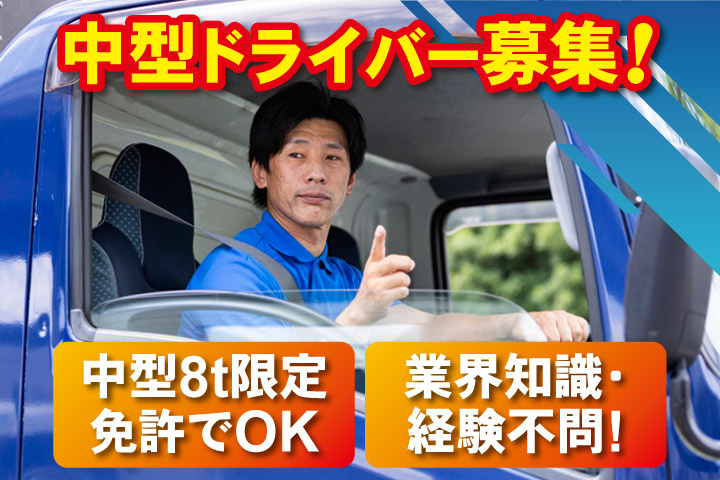 中型ドライバー募集！中型8t限定免許でOK／業界知識・経験不問！