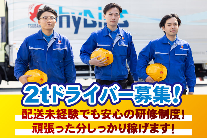 2tドライバー募集！配送未経験でも安心の研修制度！頑張った分しっかり稼げます！