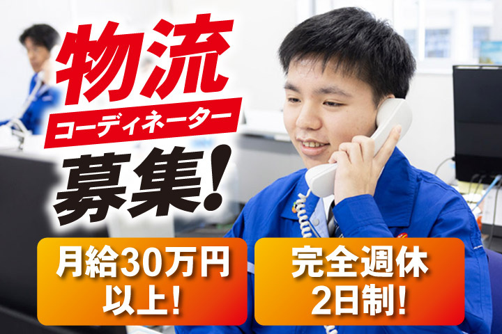 物流コーディネーター募集！月給30万円以上！完全週休2日制！