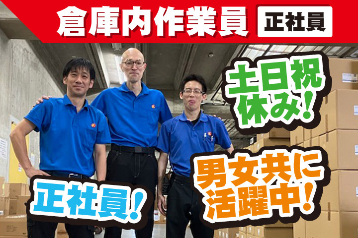 倉庫内作業員／正社員募集／土日祝休み／男女活躍中