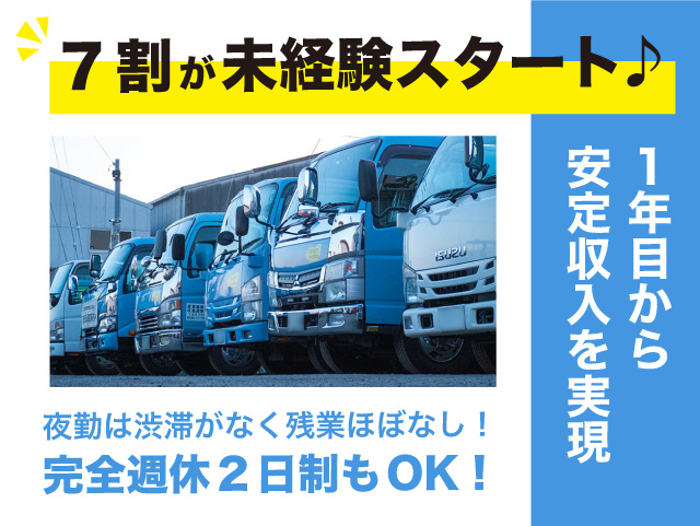 7割が未経験スタート！ 1年目から安定収入を実現  夜勤は渋滞がなく残業ほぼなし！ 完全週休2日制もOK！