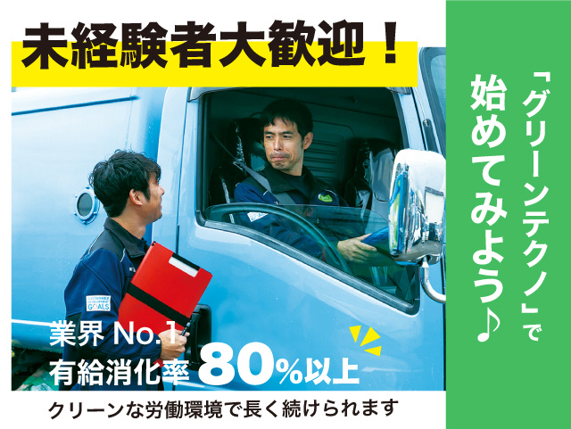 未経験者大歓迎！ 「グリーンテクノ」で始めてみよう。 業界No.1有給消化率80％以上。クリーンな労働環境で長く続けられます