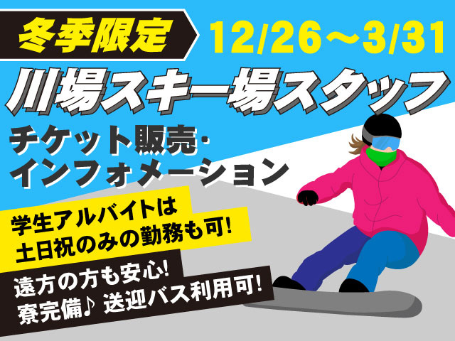 川場スキー場スタッフ川場スキー場スタッフチケット販売･ インフォメーション遠方の方も安心！ 寮完備♪ 送迎バス利用可!12/26～3/31冬季限定学生アルバイト