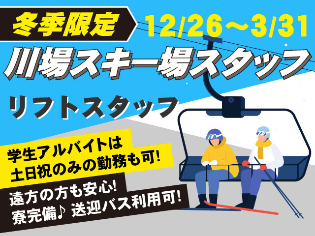 川場スキー場スタッフ川場スキー場スタッフリフトスタッフ12/26～3/31冬季限定川場スキー場スタッフ川場スキー場スタッフ12/26～3/31