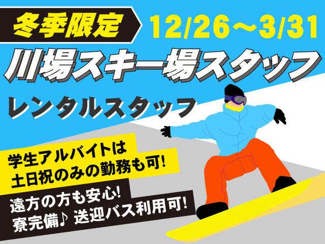 レンタルスタッフ川場スキー場スタッフ川場スキー場スタッフ川場スキー場スタッフ川場スキー場スタッフ12/26～3/31冬季限定学生アルバイト