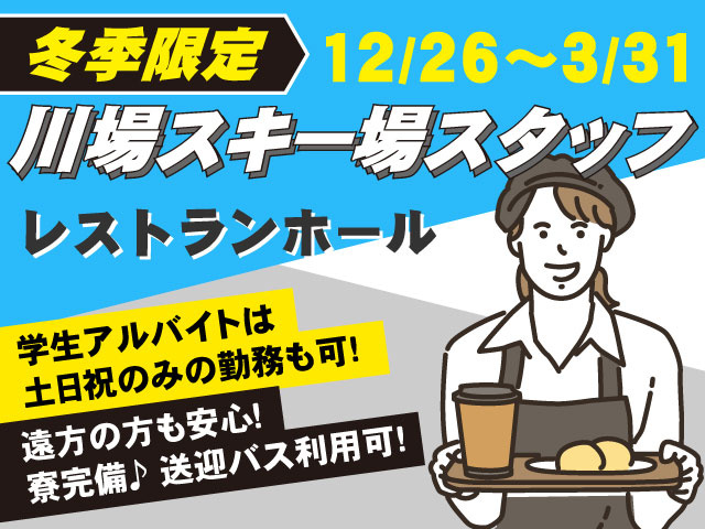レストランホール川場スキー場スタッフ川場スキー場スタッフ12/26～3/31冬季限定