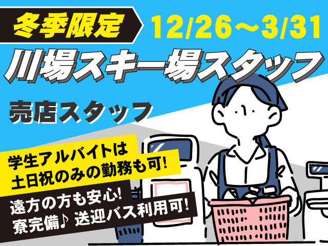 売店スタッフ川場スキー場スタッフ川場スキー場スタッフ12/26～3/31冬季限定