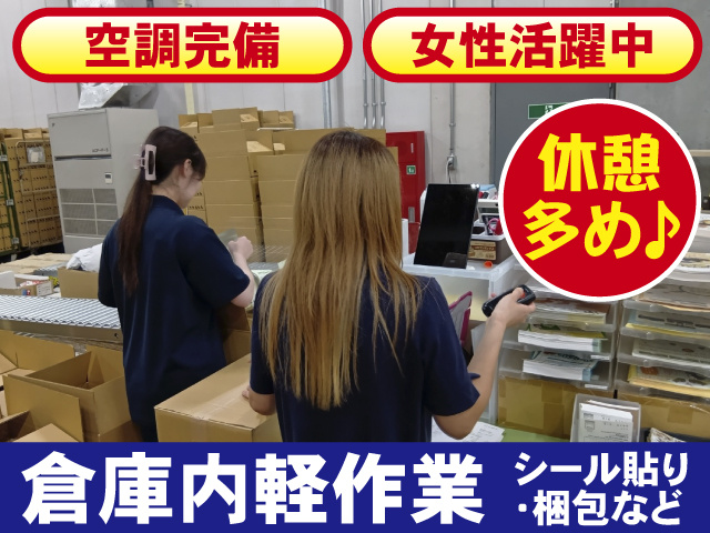 倉庫内作業　休憩多め♪