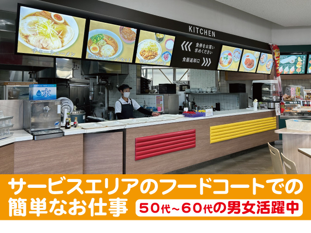 サービスエリアのフードコートでの簡単なお仕事。50代～60代の男女活躍中