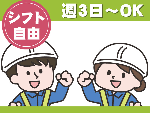 シフト自由　週3日～OK