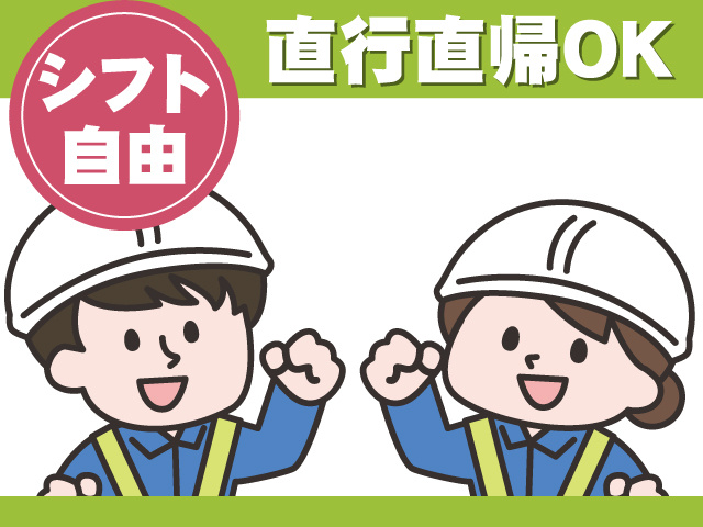 行直帰OK　シフト自由