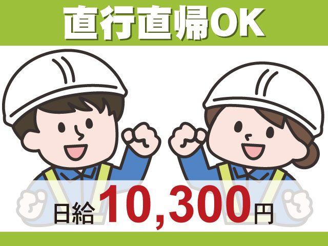 直行直帰OK　日給10,300円～