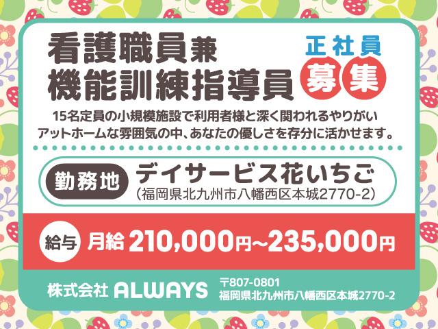 看護職員兼機能訓練指導員正社員募集／デイサービス花いちご／月給210,000円〜235,000円