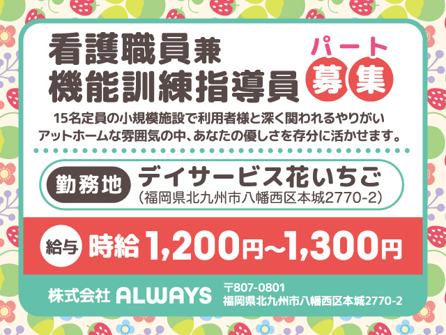看護職員兼機能訓練指導員パート募集／デイサービス花いちご／時給1,200円〜1,300円