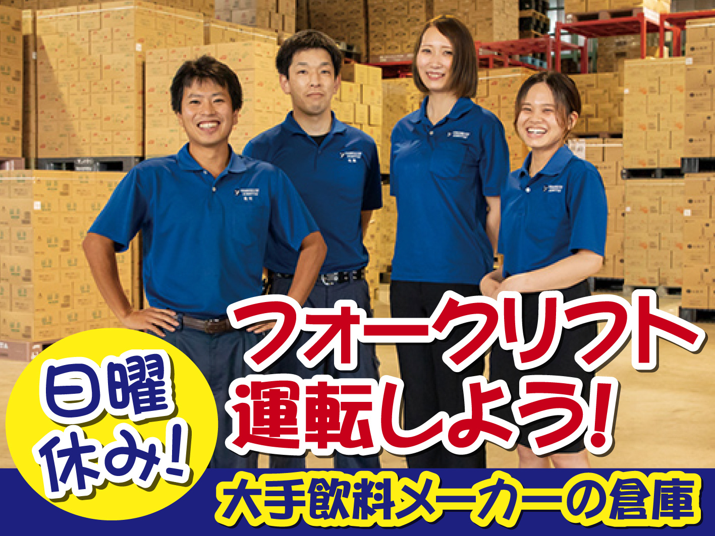 フォークリフト入出庫作業／大手飲料メーカー／男女活躍中／日曜日はお休み