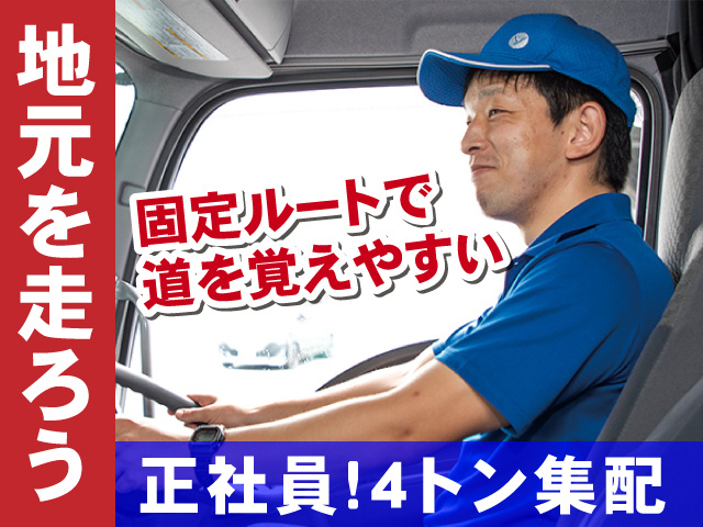 4トン車でのルート集配／正社員／日勤だけの固定勤務／県内の近距離配送