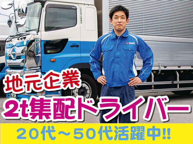 山梨貨物自動車株式会社の求人情報を見る