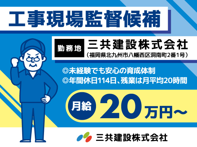 工事現場監督候補／正社員／三共建設／月給20万円〜