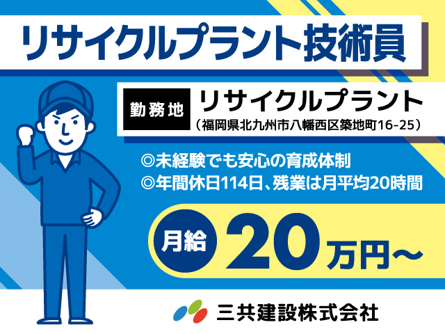 リサイクルプラント技術員／正社員／リサイクルプラント／月給20万円〜
