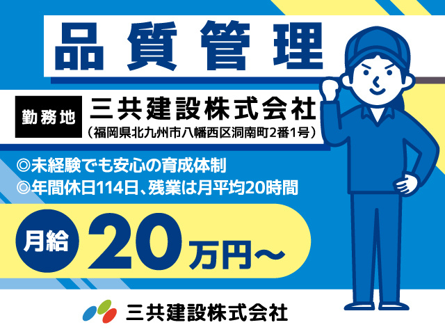 品質管理／正社員／三共建設／月給20万円〜