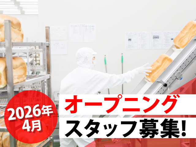 2026年4月オープニングスタッフ募集!