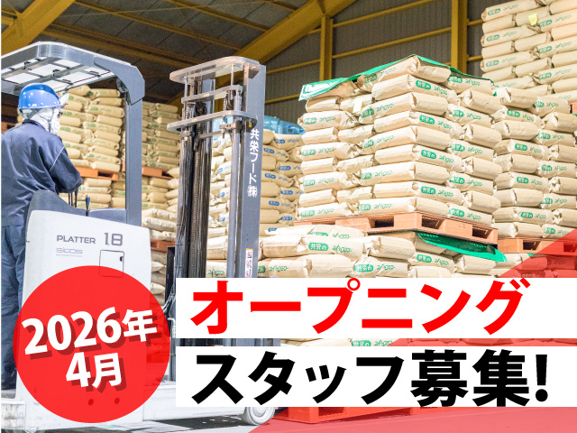 2026年4月オープニングスタッフ募集!