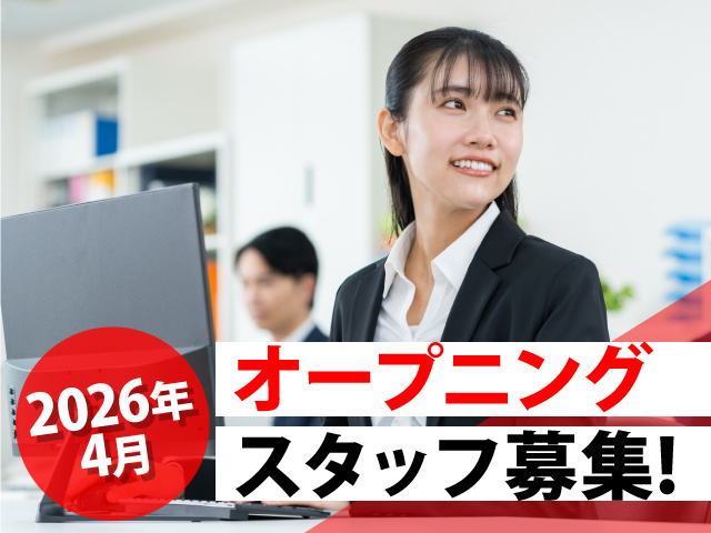 2026年4月オープニングスタッフ募集!