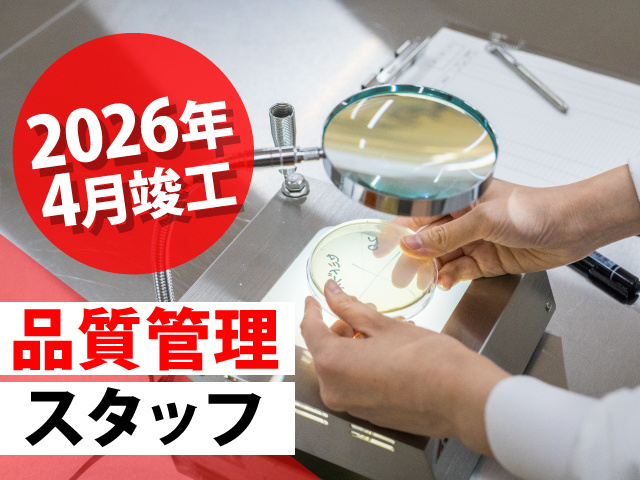 2026年4月竣工　品質管理スタッフ
