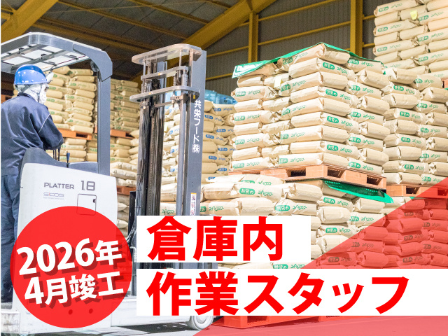 倉庫内 作業スタッフ2026年 4月竣工