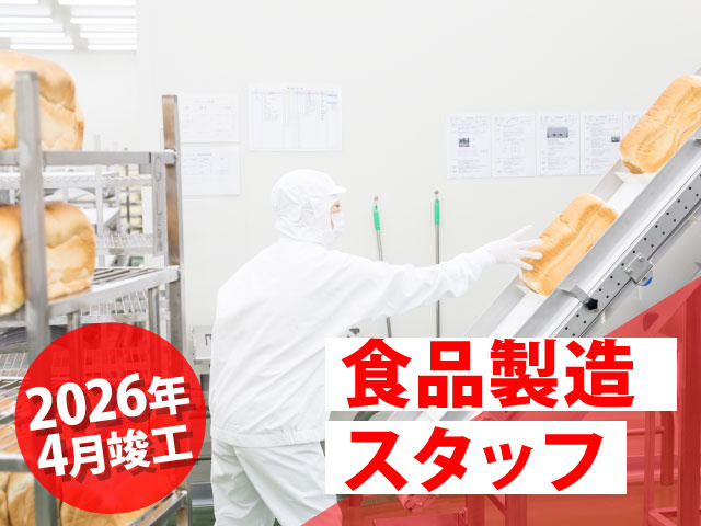 食品製造 スタッフ2026年 4月竣工