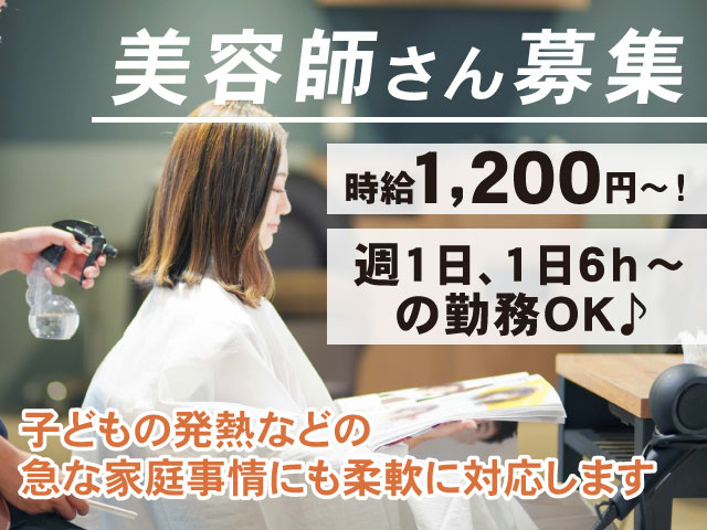 週1日、1日6h～ の勤務OK♪時給1,200円～！子どもの発熱などの 急な家庭事情にも柔軟に対応します美容師さん募集