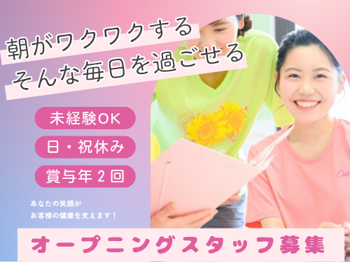 オープニングスタッフ募集