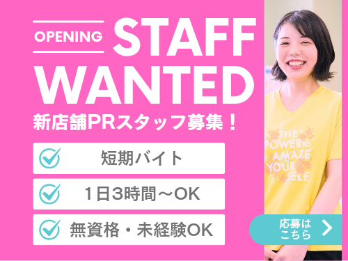 オープニングスタッフ求人