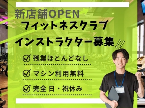 オープニングスタッフ求人