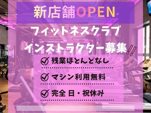 オープニングスタッフ求人