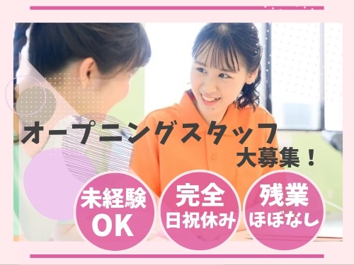 オープニングスタッフ求人