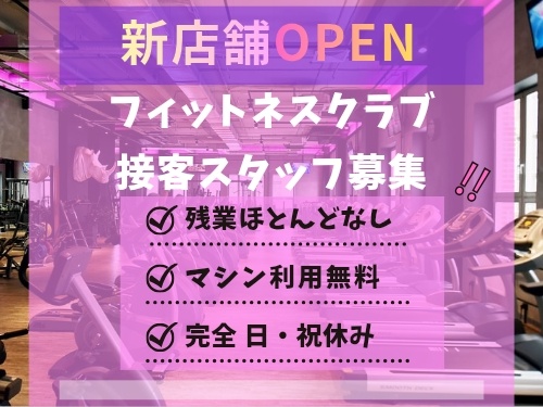 オープニングスタッフ求人