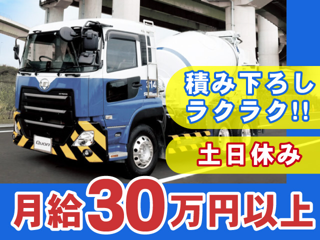 積み降ろし ラクラク!!、土日休み。月給30万円以上