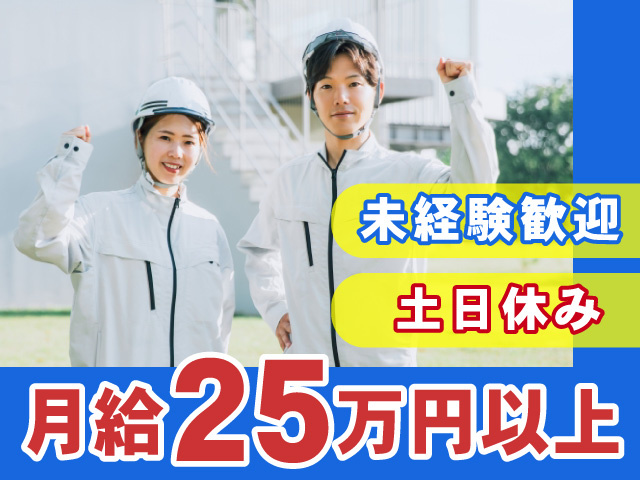 未経験歓迎、土日休み、月給25万円以上