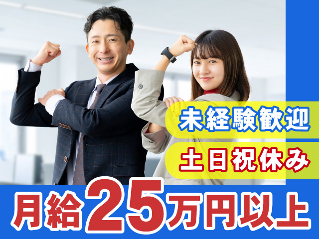 未経験歓迎、土日祝休み、月給25万円以上